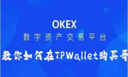 一步步教你如何在TPWallet购买哥斯拉币