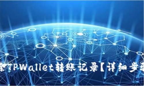如何删除TPWallet转账记录？详细步骤与指南