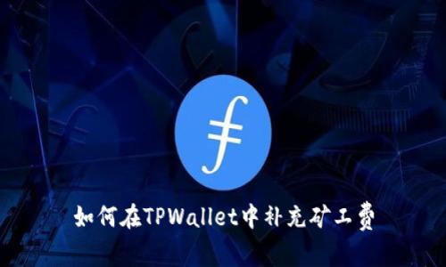 如何在TPWallet中补充矿工费
