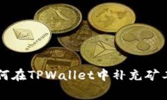 如何在TPWallet中补充矿工费