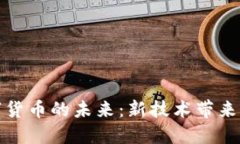 探索加密数字货币的未来：新技术带来的机遇与