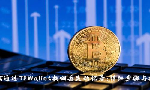 如何通过TPWallet找回丢失的记录：详细步骤与技巧