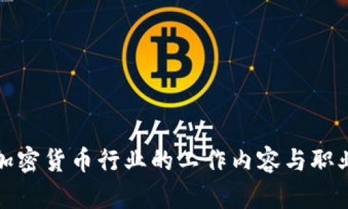 探索加密货币行业的工作内容与职业发展