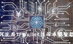 如何使用TPWallet注册币安智能链