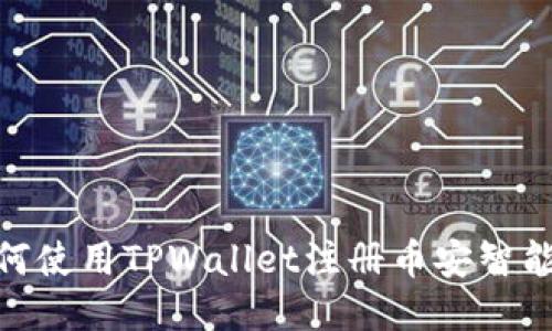如何使用TPWallet注册币安智能链