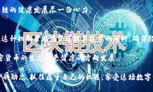 加密货币能增发吗？揭开数字资产背后的秘密

加密货币, 增发, 数字资产/guanjianci

引言
在当今数字化飞速发展的时代，加密货币受到了越来越多的关注。人们热衷于挖掘其中的机遇，探索这项新兴技术的潜力。然而，关于加密货币的许多问题依然笼罩在迷雾之中，其中一个最常见的问题就是：“加密货币能增发吗？”这是一个复杂而重要的问题，涉及到市场动态、技术特性和经济学原理。随着我们深入探讨这个主题，您会发现其中的奥秘多么令人振奋！

一、加密货币的基本概念
在讨论加密货币的增发问题之前，我们首先需要理解什么是加密货币。简单来说，加密货币是一种利用密码学技术保障交易安全、并控制新单位生成的数字资产。比特币（Bitcoin）是第一个也是最著名的加密货币，它于2009年面世并开启了这场数字货币的革命。

不同于传统货币的中央银行发行方式，加密货币通常被设计为去中心化，多数基于区块链技术。每一种加密货币都有其特定的发行逻辑和限制，这就是我们在探讨“增发”问题时需要特别关注的部分。

二、加密货币的增发机制
要回答加密货币能否增发，首先需要了解其背后的机制。以比特币为例，它的总供给量被永久限制在2100万个，这意味着一旦达到这个数量，就无法再增发比特币。这一设计旨在防止通货膨胀，维持比特币的稀缺性，进而增强其价值。

然而，不同的加密货币有不同的设计。例如，以太坊（Ethereum）是第二大加密货币，其供给机制较为灵活。随着以太坊网络的升级和经济模型的调整，其发行量是有可能增加的。这种灵活性归结于其社区和开发者的共识，反映了加密货币领域的去中心化特质。

三、增发的目的和影响
加密货币的增发并非都是为了谋取利益，实际上其背后有着复杂的经济学考量。增发的目的有时是为了刺激经济增长、奖励网络参与者或者进行技术升级。例如，以太坊在进行“合并”升级后，其增发策略进行了一定的调整，目的是提高网络的安全性和可扩展性，这是一种经过深思熟虑的决策。

然而，增发也可能带来负面影响，比如通货膨胀使得每个单位的价值下滑。因此，在增发的决策中，必须充分考虑市场的承受能力和用户的感受，以避免产生不必要的恐慌和不安。

四、用户在增发中的角色
加密货币的增发过程并不是孤立的，它涉及到用户、开发者和社区的共同参与。用户在这其中发挥着重要的作用，他们的反馈和意见往往会影响增发决策。如果用户普遍反对某种增发方式，社区和开发者一般会采取相应的措施以维持生态平衡和用户信任。

这就需要用户对加密货币的经济模型有基本的理解与关注，定期参与社区讨论，了解即将到来的政策和技术变动。这不仅是对自身资产负责，也是在为整个生态链的健康发展尽一份心力。

五、总结
加密货币的增发问题错综复杂，而答案往往取决于具体的数字资产及其背后的设计逻辑。虽然比特币不能增发，但其他一些加密货币则是有其灵活的增发机制。这种机制旨在在促进技术进步的同时，确保经济稳定与价值保留。

随着加密货币市场的不断成熟，用户在增发中的声音和作用也愈加突显。理解这些机制，参与社区讨论，将不仅对个人投资策略产生正面影响，也会推动整个加密货币的生态向更健康的方向发展。

在未来，加密货币仍将继续发展，更多的创新与挑战会不断出现。无论是增发、交易还是技术更新，只要我们保持学习的态度，积极参与，就一定能够掌握这些资产的动态，抓住属于自己的机遇，享受这场数字资产革命带来的无数可能！多么令人期待未来的每一次变化啊！