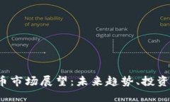 2025年加密货币市场展望：未来趋势、投资机会与