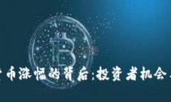 探索加密货币涨幅的背后：投资者机会与风险并