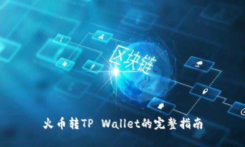 火币转TP Wallet的完整指南