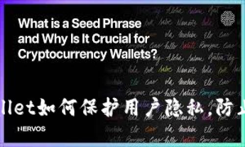 TPWallet如何保护用户隐私，防止观察