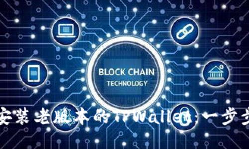 如何安装老版本的TPWallet：一步步指南