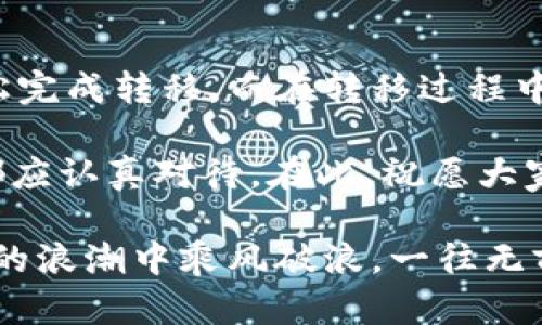   TPWallet空投能转移吗？详解转移方式与技巧 / 
 guanjianci TPWallet, 空投, 转移 /guanjianci 

引言：探索TPWallet空投的奥秘
在数字货币的世界中，空投（Airdrop）是一个令人振奋的概念！它不仅为用户提供了获取新代币的机会，还让他们能够参与到新的项目中去。TPWallet作为一款广受欢迎的钱包应用，提供了不同类型的虚拟资产存储和管理功能。但是，许多用户在享受TPWallet带来的便捷时，常常会好奇：“TPWallet的空投能转移吗？”这个问题值得深入探讨。

什么是TPWallet及其空投机制
首先，我们需要了解TPWallet的基本信息。TPWallet是一款多链钱包，支持多种区块链资产的存储与管理，包括ERC20、TRC20等。关于空投，它是指某一项目方为了推广其新上线的代币，将一定数量的代币免费分发给用户的行为。用户通常只需完成一些简单的任务，如关注社交平台、分享信息等，便可获得空投的代币。

在TPWallet中，空投活动相对常见。用户在参与这些活动后，能够获得一定量的代币，而这些代币在得到之后是否能转移，是用户最为关心的一个问题。

空投代币转移的可能性
那么，TPWallet的空投代币能不能转移呢？答案是，通常是可以的！一旦您在TPWallet中成功领取了空投的代币，您就可以选择将这些代币转移到其他钱包或账户中。但是否能够转移，主要取决于空投项目的具体规定。

一些项目为了确保代币的流动性，设计了可以自由转移的机制，而其他项目则可能会设定锁仓期或者转移限制。这就意味着，在参与空投后，您有时可能会发现自己获得的代币在一段时间内无法转移。

如何转移TPWallet的空投代币
如果您确认自己获得的空投代币可以进行转移，接下来的步骤将非常简单。下面是转移TPWallet空投代币的一些基本步骤：

ol
listrong打开TPWallet应用：/strong首先，您需要在手机中打开TPWallet应用，确保您的设备联网。/li
listrong查找您的空投代币：/strong进入您的资产界面，找到您参与空投获得的代币。通常，这些代币会列在您的资产列表中。/li
listrong选择转账功能：/strong找到相应的代币后，选择转账或转移功能。界面通常会提示您输入接收地址和转账金额。/li
listrong输入接收地址：/strong在输入框中，输入您想要转账的目标地址。确保地址无误，因为区块链交易一旦确认，就无法撤回！/li
listrong确认交易：/strong在输入完成后，仔细核对信息，包括转账金额和接收地址，确保准确无误后，确认交易。通常这时需要您支付交易手续费。/li
listrong完成转账：/strong一旦交易得到确认，您在TPWallet中的空投代币就会被成功转移至指定账户。/li
/ol

转移代币的手续费问题
在整个转移过程中，用户往往会关注到手续费的问题。每次转移交易通常会涉及区块链网络的手续费，这一点在不同链中可能差异较大。比如在以太坊网络中，手续费通常更高，而在TRON网络中，转账手续费相对低廉。这意味着用户在进行转移操作时，需要仔细计算转账金额与手续费的关系，以免造成不必要的损失！

锁仓期及限制
正如前面所提到的，有些空投项目可能会设定锁仓期或转移限制。在您获得空投后，建议查看相关项目的官方说明，了解关于转移的具体政策。如果在规定的锁仓期内进行转移尝试，可能会导致代币无法成功转移，甚至造成损失。因此，保持对项目动态的关注是非常重要的。

市场上的风险与机遇
尽管空投为用户提供了获取代币的机会，但这其中也潜藏着风险。例如，某些项目的代币可能在刚开始流通时价格波动较大，卖出时可能面临亏损。此外，建议用户要保持一定的警惕，避免受到虚假项目的欺诈。始终选择知名项目的空投活动，确保您的投资安全！

总结
TPWallet的空投代币一般是可以进行转移的，具体能否转移则取决于相关项目的规定。如果您获得的空投代币没有转移限制，您只需按照上述步骤，便可轻松完成转移。而在转移过程中，手续费、锁仓期及市场风险等因素都是需要考虑的重点。

在这个快速发展的数字货币领域，及时掌握信息、拓宽视野是每位用户都该具备的能力！空投活动是一个参与新兴项目和获得潜在收益的好机会，每位用户都应认真对待。在此，祝愿大家在参与TPWallet空投活动中收获丰厚的回报！多么令人振奋啊！

最后，记得时刻保持对市场的敏感和洞察力，让您的投资之路更加顺畅。无论是在TPWallet中领取空投，还是进行代币转移，都希望每位用户都能在数字货币的浪潮中乘风破浪，一往无前！