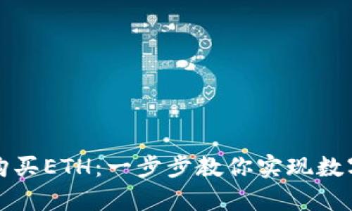 tpwallet如何购买ETH：一步步教你实现数字货币投资梦想