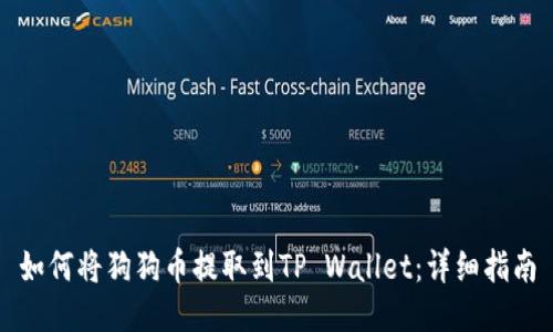 如何将狗狗币提取到TP Wallet：详细指南