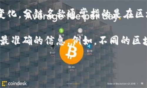 TPWallet（TP钱包）是一款支持多种区块链资产管理的数字钱包，涉及的分链及其特点可能会随平台的发展而有所变化。分链名称通常指的是在区块链网络中不同的链或侧链，以实现特定功能或扩展网络的能力。TPWallet 在其生态中，也可能有与之相关的分链。

如果您对具体的分链名称或者TPWallet支持的具体区块链有兴趣，建议查看其官方网站或官方文档，以获得最新和最准确的信息。例如，不同的区块链可能会在资产管理、交易速度、费用等方面有不同的优势。

如果您需要更多的详细信息，或希望了解TPWallet的其他功能，欢迎继续提问！