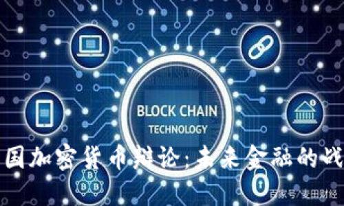 美国加密货币辩论：未来金融的战场