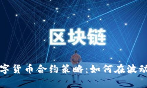 深入解析加密数字货币合约策略：如何在波动中获得投资收益
