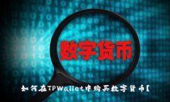 如何在TPWallet中购买数字货币？