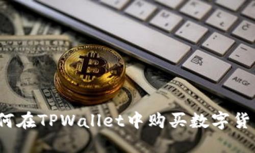 如何在TPWallet中购买数字货币？