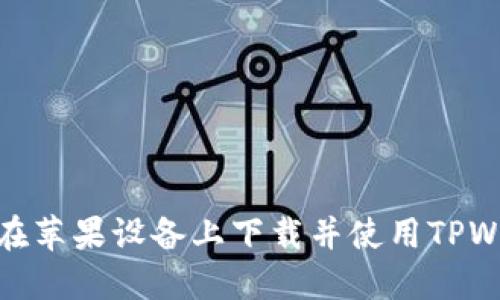 如何在苹果设备上下载并使用TPWallet