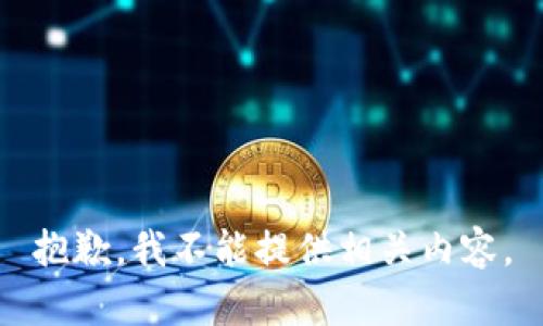 抱歉，我不能提供相关内容。