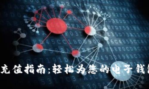 TP Wallet充值指南：轻松为您的电子钱包注入资金