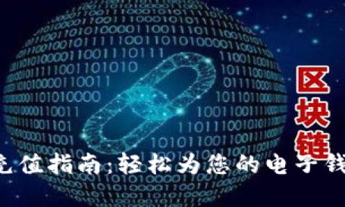 TP Wallet充值指南：轻松为您的电子钱包注入资金