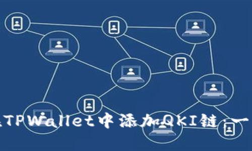 : 如何在TPWallet中添加QKI链：一步步指南