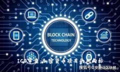 ICO审查：加密货币项目的风向标