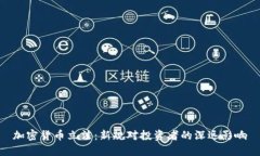 加密货币立法：新规对投资者的深远影响