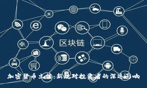 加密货币立法：新规对投资者的深远影响