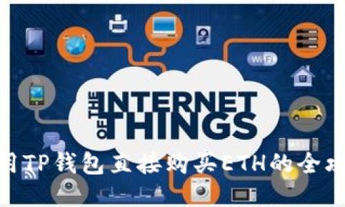 使用TP钱包直接购买ETH的全攻略