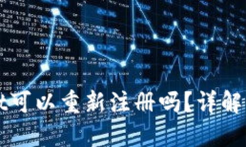 TPWallet可以重新注册吗？详解您的疑惑