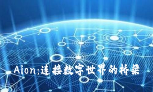 Aion：连接数字世界的桥梁