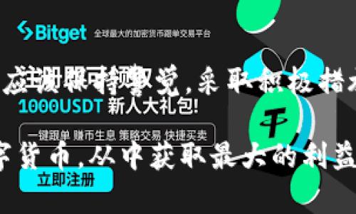   为何下载TPWallet被拦截？解决方案与安全提示 /   
 guanjianci TPWallet, 下载拦截, 手机安全 /guanjianci 

一、引言：现代数字钱包的崛起

随着移动支付和数字货币的普及，数字钱包逐渐成为人们日常生活中不可或缺的一部分。TPWallet作为一款新兴的钱包应用，凭借其高安全性和便利性，赢得了许多用户的青睐。然而，很多用户在下载TPWallet过程中遇到了被拦截的情况，这背后到底隐藏着些什么呢？

二、下载TPWallet被拦截的常见原因

下载应用时遭遇拦截并不是一个罕见的现象，尤其是对一些新兴的、未经过广泛验证的应用来说，以下几个因素常常是导致下载受阻的主要原因：

ol
    listrong安全软件的误判：/strong很多安全软件在检测新应用时，可能会因为其尚未积累的良好信誉而将其标记为潜在的风险应用。这种情况下，一些用户的手机防火墙或安全软件可能会自动拦截下载。/li
    listrong不明来源的应用：/strongTPWallet如果不是在官方渠道下载（如Google Play或App Store），就可能被认为是不安全的。许多用户在下载第三方应用时忽视了这一点，从而遭遇了拦截。/li
    listrong系统更新问题：/strong手机操作系统的版本和设置也可能导致下载的应用被拦截。如果用户的手机系统没有更新到最新版本，可能会导致兼容性问题。/li
    listrong网络安全策略：/strong在某些公司或学校的网络环境下，可能存在严格的网络安全策略，这些策略会限制某些应用的下载，尤其是涉及金融交易的应用。/li
/ol

三、解决下载拦截的有效策略

面对下载TPWallet被拦截的情况，用户可以采取多种措施来解决这一问题。以下是一些操作建议，大家不妨试试：

ol
    listrong禁用安全软件临时拦截：/strong如果你在下载时遇到安全软件的警告，可以尝试暂时禁用该软件，然后再进行下载。不过，请务必在下载完成后立即重新启用安全软件，以确保手机的长期安全！/li
    listrong从官方渠道下载：/strong确保你是在TPWallet的官方网站或者正规应用商店进行下载。这样不仅可以避免拦截，还能确保下载到的是最新版本，避免因版本问题导致的兼容性问题！/li
    listrong检查操作系统更新：/strong及时更新手机操作系统，保持系统最新，以确保能够支持新应用的安装和运行。很多时候，仅仅是一个系统更新就能解决诸多问题！/li
    listrong使用其他网络环境：/strong如果是在公司或学校网络下遇到拦截问题，不妨尝试更换网络环境，比如使用家庭Wi-Fi或者移动数据。调整网络环境常常能够顺利完成下载！/li
/ol

四、确保TPWallet使用的安全性

虽然TPWallet带来了方便，但我们在使用任何数字钱包时都应该保持警惕！毕竟，涉及到资金安全，绝不能掉以轻心。以下是一些确保TPWallet安全使用的建议：

ol
    listrong启用双重身份验证：/strong如果TPWallet支持双重身份验证功能，务必开启。这一功能可以为账户增添一道安全防线，防止未授权访问。/li
    listrong定期更改密码：/strong建议定期更改TPWallet的登录密码，避免使用过于简单或常见的密码。同时，建议使用字母、数字和特殊符号的组合，以增强密码安全性。/li
    listrong注意网络环境：/strong避免在不安全的公共Wi-Fi环境下交易或进行敏感操作，如转账和充值。如果可能，使用VPN提高安全性。/li
    listrong保持应用更新：/strong定期检查更新TPWallet应用，以确保使用最新的安全补丁和功能。更新不仅能提升用户体验，还能够修复潜在的安全漏洞。/li
/ol

五、总结：用智慧应对新技术

在迅速发展的数字科技时代，数字钱包如TPWallet给我们的生活带来了许多便捷，但同时也伴随着潜在的风险。在使用任何数字钱包时，我们应该保持警觉，采取积极措施保护自己的资产安全。相信通过上述的建议，大家都可以顺利下载TPWallet，享受数字货币交易带来的乐趣与便利！多么令人振奋的未来啊！

让我们一起迎接数字钱包时代的到来，感受科技带给生活的便捷，拥抱这一场在现代金融领域的革命！希望大家能够合理利用数字钱包与数字货币，从中获取最大的利益，同时保护自己的资金安全，实现财富增值之路！