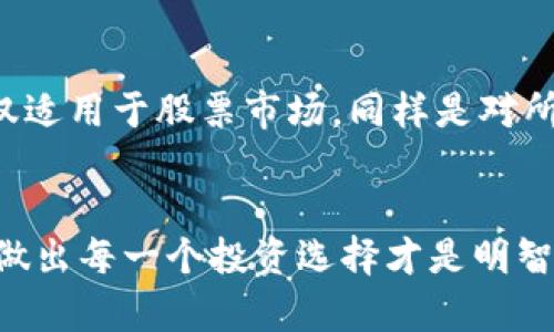   巴菲特如何看待加密货币暴雨：投资者心中的风暴中心 / 
 guanjianci 巴菲特, 加密货币, 投资 /guanjianci 

引言：暴风雨来袭，市场的涌动
近年来，加密货币市场就像一场时常席卷而来的暴风雨，激荡着人们的投资心智。而在这股热潮中，有一个名字始终无法忽视，那就是沃伦·巴菲特。作为全球最成功的投资者之一，巴菲特的观点在金融界如同灯塔般指引着投资者的航向。面对加密货币这股新潮流，巴菲特不仅表达了自己鲜明的看法，更渗透出一种深邃的商业哲学。

巴菲特的立场：冰冷又理性的审视
在众多加密货币狂热追逐者中，巴菲特的态度异常冷静。再次提到比特币时，他毫不犹豫地称之为“鼠药”。这样的语言犀利而直接，多么令人震撼！他认为加密货币并没有内在价值，仅仅是人们对未来的信仰和投机心态的产物。在他的眼中，加密货币的上涨不过是一场“盛宴”，终将迎来残酷的清算时刻。

传统与未来：投资的两难选择
然而，为什么巴菲特会对加密货币持如此明确的态度呢？这不仅仅是因为他的投资哲学，更是因为他对市场本质的快速洞察。巴菲特始终强调“购买具有内在价值的资产”。在他看来，传统的企业运营模式、可持续的利润增长才是投资者必须关注的。而加密货币则缺乏这样的基础价值，让人无法安心。

加密货币的魅力：投机者的乐园
尽管巴菲特的看法引发了不少争议，但不可否认的是，加密货币的魅力在于其高速的涨幅与交易的灵活性。很多年轻投资者正是被这种潜在的回报吸引，跃跃欲试！短短几个月，投资数倍的收益无疑让人心潮澎湃，然而，在这短暂的兴奋之后，抑或是冷静下来，许多投资者开始反思，这真的值得吗？

风险与机遇：分辨真伪的能力
然而，市场的风云变幻不定，让人感受到无数的不确定性，许多追随巴菲特投资理念的人们，开始苦苦挣扎于加密货币的高风险中。一方面，他们渴望从中获得巨大的回报；另一方面，心底的恐惧却不断在提醒着他们可能面临的风险。如同那句老话：“高风险伴随高收益”，那么，是否每一个人都具备辨别风险和机会的能力？

文化与技术：交织的时代背景
加密货币不仅是一场投资革命，更是科技与文化交融的产物。像比特币、以太坊等数字货币，其背后都依赖于区块链这一新型技术，它所带来的去中心化理念与透明化的交易模式，为无数投资者树立了信心，尤其是在一些国家面临经济危机时，更突显出了其“货币避风港”的特性。多么令人振奋的创新啊！但是，这是否也意味着传统金融将面临挑战？

巴菲特的警示：不可或缺的独立思考
回到巴菲特身上，他曾经以“不要盲目跟风”的理念而闻名，因此即使身处加密货币的风暴中心，他始终任凭自己的价值观而不随波逐流。巴菲特的投资哲学不仅适用于股票市场，同样是对所有投资者的殷切寄语：要具备独立思考的能力，不可因为短期的市场波动而丢失了理智。这将使投资者在暴雨过后，能够看到真正的彩虹。

结语：投资心态的重构
在这场加密货币的暴风雨中，投资者需要的是一种审视与耐心。或许，正如巴菲特所言，未来的收益与风险并存。因此，学会分辨市场中浮躁的声音，深思熟虑地做出每一个投资选择才是明智之举。这不仅关乎财富的积累，更关乎思维方式的改变与心态的升华！人生如投资，回归根本，必是成功的关键所在！