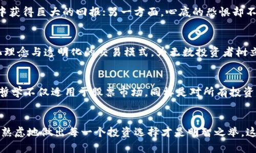   巴菲特如何看待加密货币暴雨：投资者心中的风暴中心 / 
 guanjianci 巴菲特, 加密货币, 投资 /guanjianci 

引言：暴风雨来袭，市场的涌动
近年来，加密货币市场就像一场时常席卷而来的暴风雨，激荡着人们的投资心智。而在这股热潮中，有一个名字始终无法忽视，那就是沃伦·巴菲特。作为全球最成功的投资者之一，巴菲特的观点在金融界如同灯塔般指引着投资者的航向。面对加密货币这股新潮流，巴菲特不仅表达了自己鲜明的看法，更渗透出一种深邃的商业哲学。

巴菲特的立场：冰冷又理性的审视
在众多加密货币狂热追逐者中，巴菲特的态度异常冷静。再次提到比特币时，他毫不犹豫地称之为“鼠药”。这样的语言犀利而直接，多么令人震撼！他认为加密货币并没有内在价值，仅仅是人们对未来的信仰和投机心态的产物。在他的眼中，加密货币的上涨不过是一场“盛宴”，终将迎来残酷的清算时刻。

传统与未来：投资的两难选择
然而，为什么巴菲特会对加密货币持如此明确的态度呢？这不仅仅是因为他的投资哲学，更是因为他对市场本质的快速洞察。巴菲特始终强调“购买具有内在价值的资产”。在他看来，传统的企业运营模式、可持续的利润增长才是投资者必须关注的。而加密货币则缺乏这样的基础价值，让人无法安心。

加密货币的魅力：投机者的乐园
尽管巴菲特的看法引发了不少争议，但不可否认的是，加密货币的魅力在于其高速的涨幅与交易的灵活性。很多年轻投资者正是被这种潜在的回报吸引，跃跃欲试！短短几个月，投资数倍的收益无疑让人心潮澎湃，然而，在这短暂的兴奋之后，抑或是冷静下来，许多投资者开始反思，这真的值得吗？

风险与机遇：分辨真伪的能力
然而，市场的风云变幻不定，让人感受到无数的不确定性，许多追随巴菲特投资理念的人们，开始苦苦挣扎于加密货币的高风险中。一方面，他们渴望从中获得巨大的回报；另一方面，心底的恐惧却不断在提醒着他们可能面临的风险。如同那句老话：“高风险伴随高收益”，那么，是否每一个人都具备辨别风险和机会的能力？

文化与技术：交织的时代背景
加密货币不仅是一场投资革命，更是科技与文化交融的产物。像比特币、以太坊等数字货币，其背后都依赖于区块链这一新型技术，它所带来的去中心化理念与透明化的交易模式，为无数投资者树立了信心，尤其是在一些国家面临经济危机时，更突显出了其“货币避风港”的特性。多么令人振奋的创新啊！但是，这是否也意味着传统金融将面临挑战？

巴菲特的警示：不可或缺的独立思考
回到巴菲特身上，他曾经以“不要盲目跟风”的理念而闻名，因此即使身处加密货币的风暴中心，他始终任凭自己的价值观而不随波逐流。巴菲特的投资哲学不仅适用于股票市场，同样是对所有投资者的殷切寄语：要具备独立思考的能力，不可因为短期的市场波动而丢失了理智。这将使投资者在暴雨过后，能够看到真正的彩虹。

结语：投资心态的重构
在这场加密货币的暴风雨中，投资者需要的是一种审视与耐心。或许，正如巴菲特所言，未来的收益与风险并存。因此，学会分辨市场中浮躁的声音，深思熟虑地做出每一个投资选择才是明智之举。这不仅关乎财富的积累，更关乎思维方式的改变与心态的升华！人生如投资，回归根本，必是成功的关键所在！