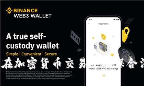 如何在加密货币交易中确保合法性？