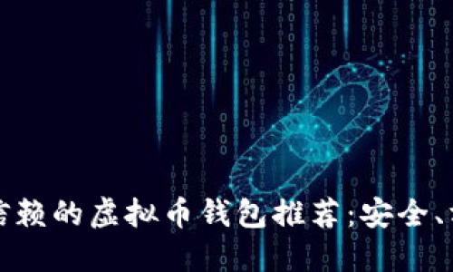 2023年值得信赖的虚拟币钱包推荐：安全、方便、功能齐全