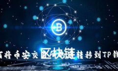 如何将币安交易所的币转移到TP钱包？