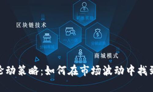 加密货币轮动策略：如何在市场波动中找到投资机会