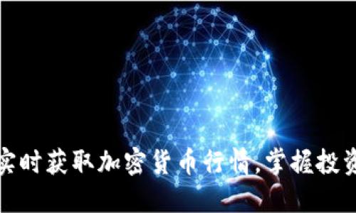 如何实时获取加密货币行情，掌握投资先机