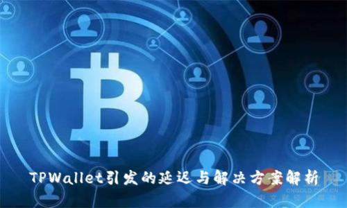 TPWallet引发的延迟与解决方案解析