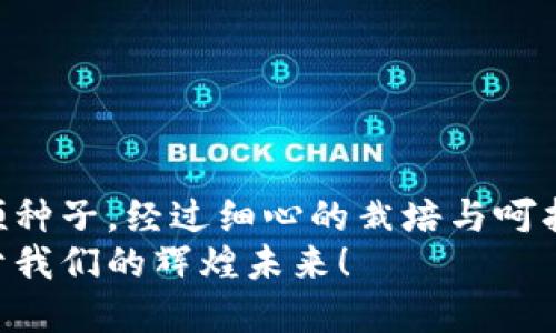   如何快速转入TPWallet空投系统并获取丰厚奖励 / 
 guanjianci TPWallet, 空投, 加密货币 /guanjianci 

引言：拥抱加密货币的新时代
如今，加密货币已成为全球金融市场的一股重要力量。随着区块链技术的不断发展，各种平台相继涌现，TPWallet便是其中的佼佼者。作为一款多功能数字资产钱包，TPWallet不仅提供安全的资产存储，还为用户提供丰富的收益机会，其中空投（Airdrop）就是一种绝佳的方式来获取新兴代币。
想要在这个充满机遇的市场中脱颖而出吗？那就不妨跟随我，一起探讨如何顺利转入TPWallet空投系统，开启你的加密资产增值之旅！

什么是TPWallet及其空投系统
TPWallet是一个专注于多链生态的数字钱包，支持众多主流公链的资产管理，用户可以通过它安全地存储、管理和交易各种加密货币。而空投系统则是在加密市场中，项目方为了推广其新推出的代币而采取的一种营销手段。这种方式通常通过向用户免费赠送代币，以此来增加该项目的曝光率和用户参与度。
通过参与TPWallet的空投系统，用户不仅可以获得免费的代币，还有机会愉快地参与到特定项目的初期发展中，多么令人振奋啊！

开始前的准备：安装TPWallet
转入TPWallet空投系统的第一步，你需要在你的设备上安装TPWallet。具体步骤如下：
ol
    listrong访问官方网站：/strong前往TPWallet的官方网站，选择适合你设备的版本进行下载。/li
    listrong安装应用：/strong按照系统的指示完成安装。对于Android用户，可以从Google Play Store下载；而iOS用户则可以在App Store上找到。/li
    listrong注册和创建账户：/strong启动应用后，按照提示创建你的钱包账户。牢记你的助记词，这将是你重新获得访问权限的关键！/li
/ol

注册TPWallet账户后的初步设置
当你成功安装TPWallet并创建了账户后，接下来是一些简单的设置：
ol
    listrong充值资产：/strong为了顺利参与空投活动，你可能需要在你的TPWallet中存入一些主流加密货币例如以太坊或比特币。请确保已了解每个空投活动的具体要求，有的可能需要你持有一定数量的代币。/li
    listrong安全设置：/strong为了保证你的资产安全，建议启用指纹或密码等安全设置，以防止未经授权的访问。/li
    listrong关注公告：/strong定期查看TPWallet官方公告、社区论坛及社交媒体，及时获取最新的空投活动信息！多么重要的环节啊！/li
/ol

如何参与TPWallet的空投活动
一旦你做好了准备，就可以开始参与TPWallet的空投活动。以下是参与的流程：
ol
    listrong查找空投活动：/strong在TPWallet的空投页面，查看当前和即将到来的空投活动列表。确保了解每个活动的参与条件和规则。/li
    listrong完成指定任务：/strong很多空投活动会要求您执行特定的任务，例如在社交媒体上关注项目、转发活动推文、加入Telegram群组等。这样才能成功申请空投代币。/li
    listrong提交申请：/strong完成任务后，按照空投活动主办方的要求，提交你的TPWallet地址及相关信息。/li
/ol

空投后的操作：查看和管理你的代币
一旦空投代币发放完成，你可以在TPWallet中查看和管理你的资产。确保定期检查，以免错过任何潜在的交易机会。下面是一些管理资产的建议：
ol
    listrong利用TPWallet的交易功能：/strong如果你对某些代币的未来发展持乐观态度，可以选择持有；而如果觉得某个代币不再具有潜力，及时赎回也是一种明智的选择！/li
    listrong参与项目投票或社区活动：/strong很多空投项目会为持币用户提供参与投票和社区治理的机会，切不可忽视这些！/li
    listrong学习市场动态：/strong保持对市场动态的了解，以便抓住每一个投资机会。这一切都是关于知识、时机和策略的结合，多么让人振奋啊！/li
/ol

注意事项与风险提示
尽管空投活动充满潜力，但我们依然需要保持警惕。以下是一些参与空投活动时需要注意的事项：
ul
    li确保只参与官方活动，警惕骗局和钓鱼网站。/li
    li不要向任何人提供私钥或助记词，安全是第一位的！/li
    li了解每个代币的价值和潜力，避免盲目投资。/li
/ul

结语：重新定义财富的可能性
转入TPWallet空投系统是一步向加密货币投资迈进的旅程。在这个数字资产时代，每一个涉及的动作都可能带来意想不到的回报。就像一颗种子，经过细心的栽培与呵护，终究会成长为参天大树！
希望通过本文的介绍，你能够更加清晰地了解如何快速转入TPWallet空投系统，抓住这个独特的机会，期待与你一起在加密市场中创造属于我们的辉煌未来！