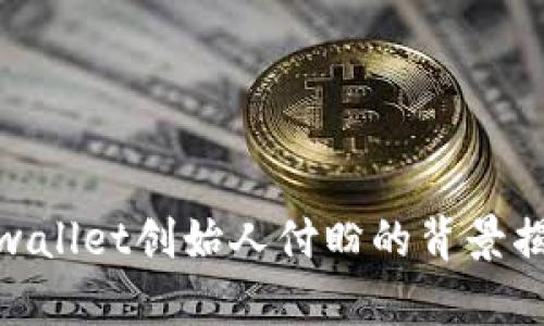 tpwallet创始人付盼的背景揭秘