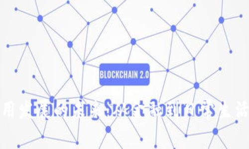 加密货币应用发展的未来：从金融到日常生活的全面探索