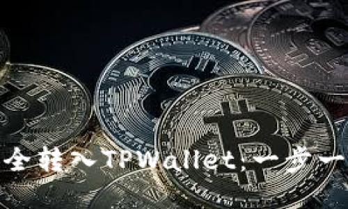 如何将BNB安全转入TPWallet：一步一步的详细指南