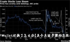 TPWallet被骗了怎么办？五个关键步骤助您维权
