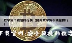 fieldsetTPWalletapp下载官网：安全便捷的数字资产管