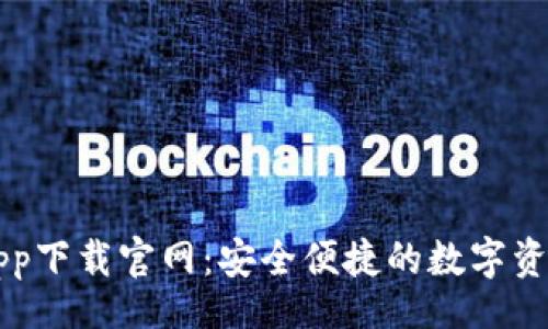 fieldset
TPWalletapp下载官网：安全便捷的数字资产管理工具